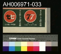 藏品(台灣省菸酒公賣局的菸酒商標樣張 (1960))的圖片